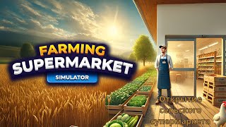 картинка: Открытие сельского супермаркета | Farming Supermarket simulator | #1