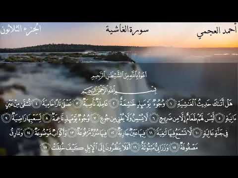 سورة الغاشية كاملة بصوت الشيخ احمد العجمي بدون اعلانات