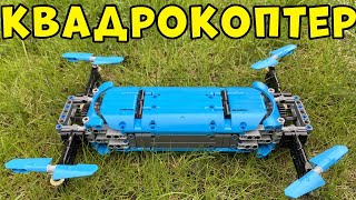 Квадрокоптер из Лего Техник / LEGO TECHNIC самоделка