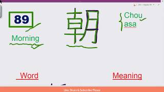 জাপানীজ ভাষা (JLPT N5) : কানজি ৮৯ (kanji 89)