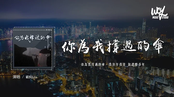 范倪Liu - 你为我撑过的伞“你为我撑过的伞，我封存保管 放这么多年”(4k Video)【动态歌词/pīn yīn gē cí】 - 天天要闻