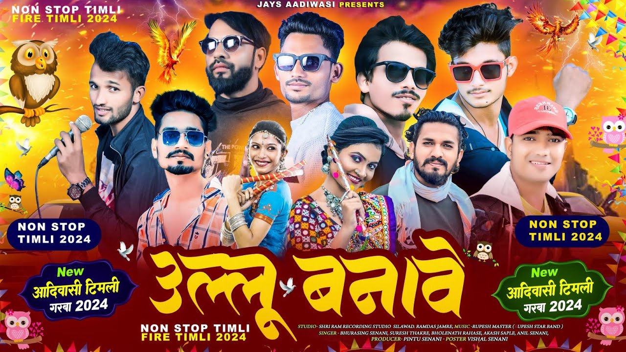 NON STOP TIMLI || उल्लू बनावे || Ullu_Banave || आदिवासी गरबा टिमली ||  धूम मचा देने वाली गरबा टिमली