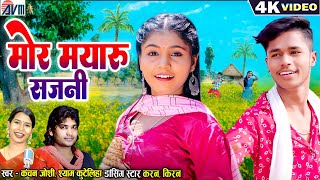 Shyam Kuteliha, Kanchan Joshi, Cg Song, Mor Mayaru Sajni, Karan Kiran, Chhattisgarhi Gana, AVM GANA