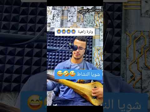 WATRA CHAABI AHMED MERNISSI مقاطع أغاني وترة شعبية 