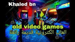افضل الالعاب الالكترونية القديمة 😍😉 best old video games🎮👾 screenshot 5