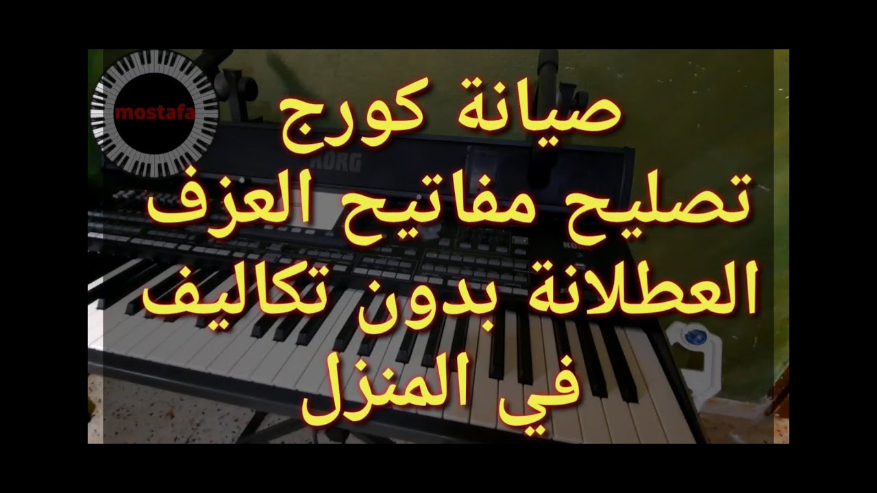صيانة اجهزة كورج في المنزل بدون اي تكاليف عطل مفاتيح العزف وتوقفها