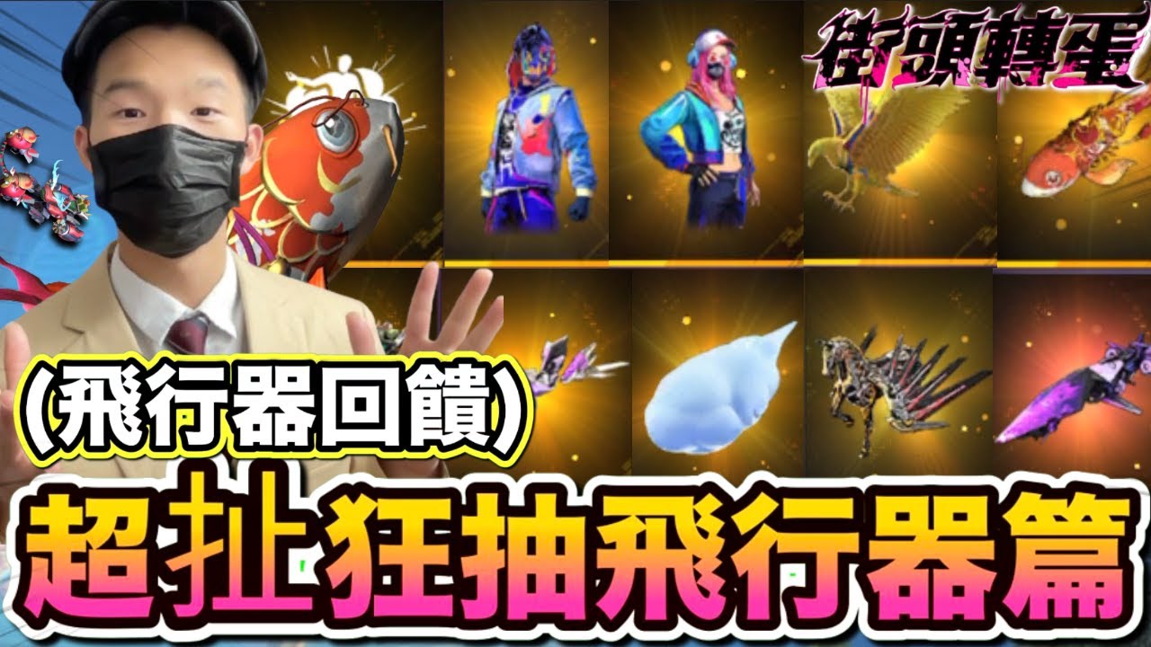 《FREE FIRE-街頭轉蛋+飛行器, 一堆恭喜大獎😱 8月前還會再辦鑽石抽獎》