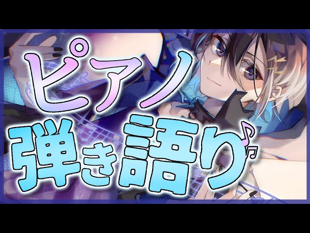 5億年ぶりのピアノ弾き語り【奏手イヅル】のサムネイル