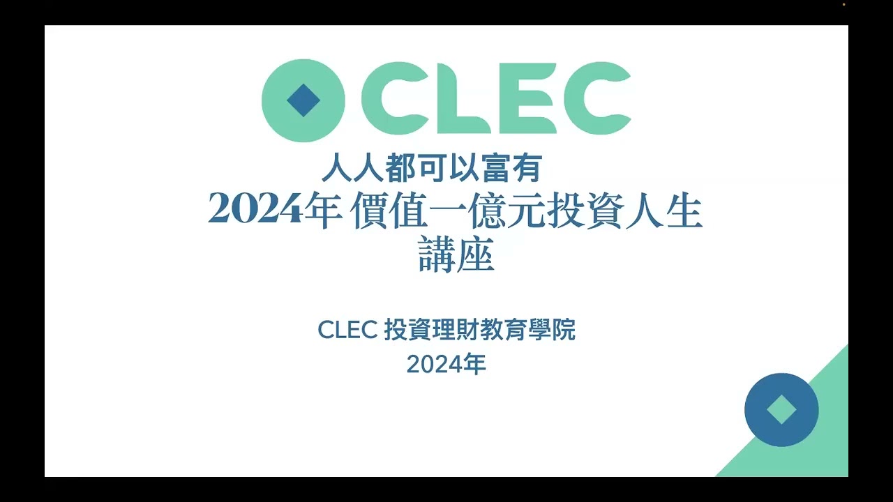 《2024年度》投資第一堂課：【多國字幕】價值一億元的投資人生講座 2023年12月29日 CLEC投資理財頻道