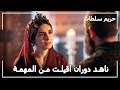 السلطان سليمان يقيل ناهد دوران من مهمتها حريم السلطان الحلقة 63
