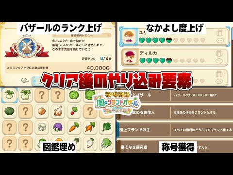 【牧場物語 風のグランドバザール】クリア後のやり込み要素徹底ガイド!