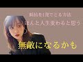 勝手に抵抗とれて現実変わります。いますぐ自分を楽にする方法