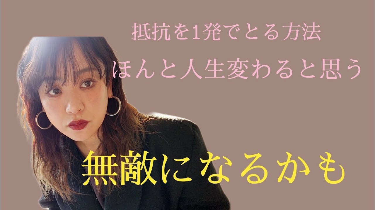 勝手に抵抗とれて現実変わります。いますぐ自分を楽にする方法