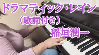 ドラマティック・レイン 稲垣潤一【ピアノ・歌詞付き】作詞 秋元康