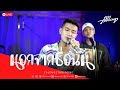 นอกจากชื่อฉัน - ActArt [ Live - 100Thousand ]