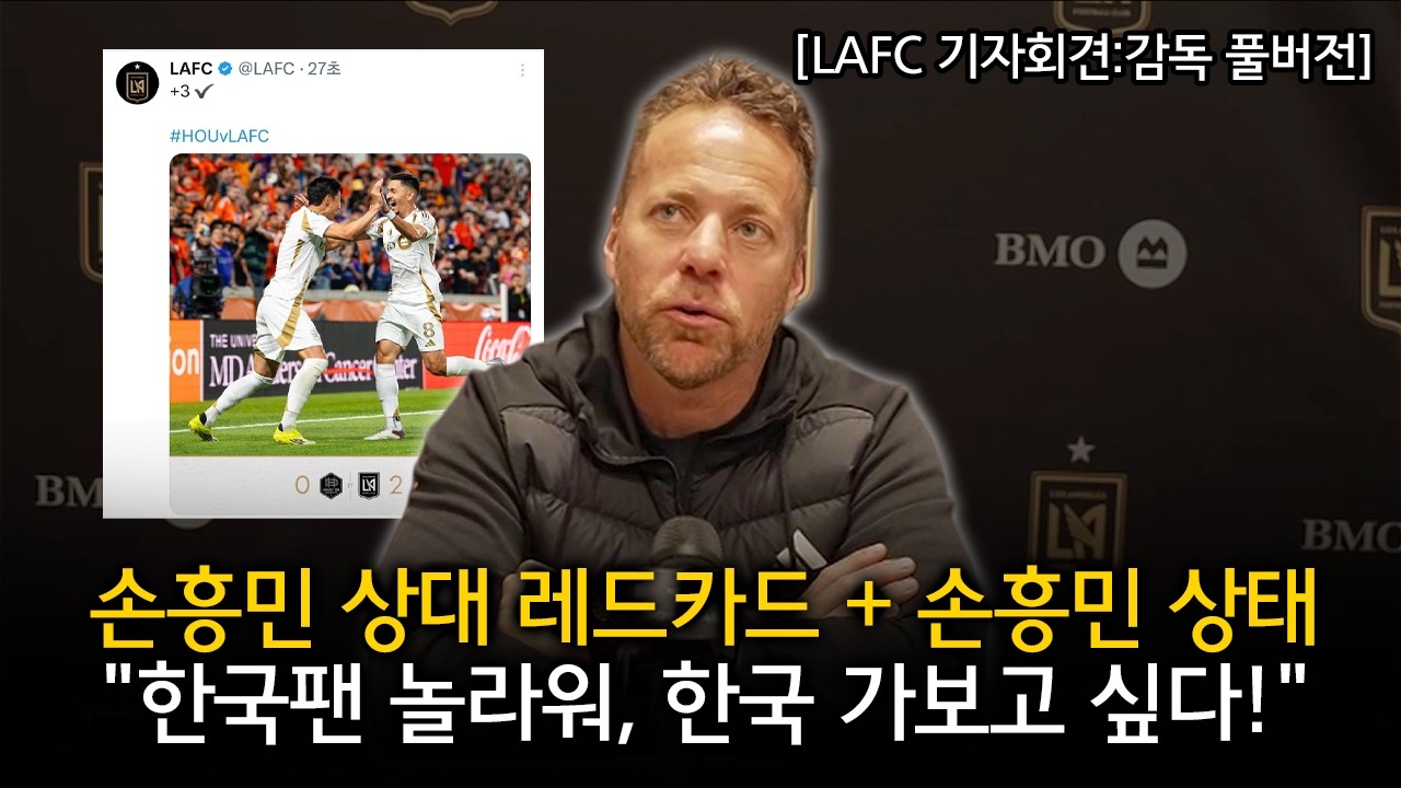 [LAFC 기자회견:감독 풀버전] 손흥민 상대 레드카드 + 손흥민 상태, 