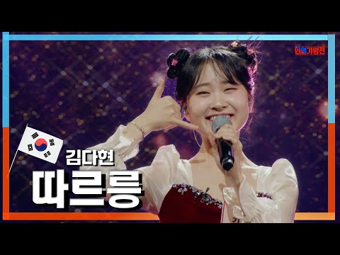 [클린자막버전] 김다현(キムダヒョン) - 따르릉(タルルン)｜⚡한일가왕전⚡