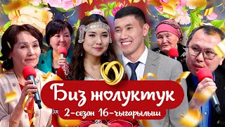 "БИЗ ЖОЛУКТУК" 2-СЕЗОН 16-ЧЫГАРЫЛЫШ \НТС\