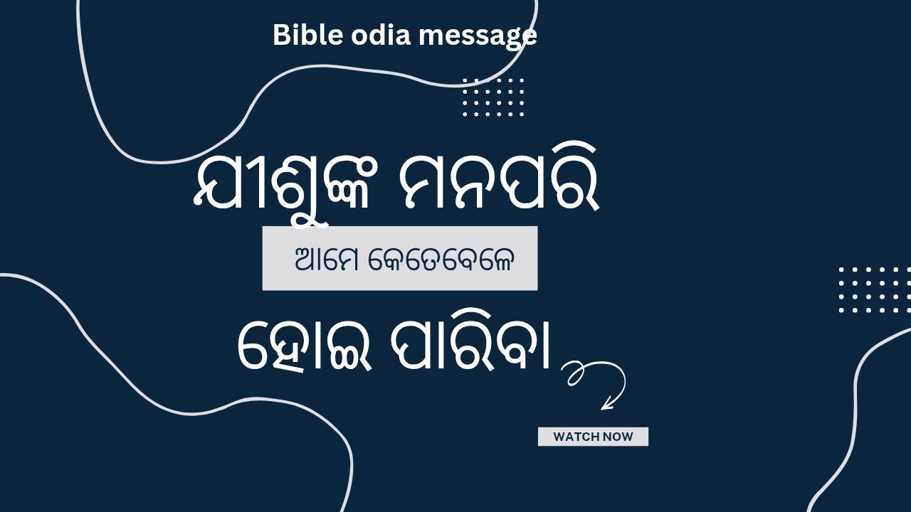 ଯୀଶୁଙ୍କ ମନ ପରି ଆମେ କେଉଁ କାର୍ଯ୍ୟ କରିବା ଦ୍ୱାରା ଆମେ ପାଇବା ||Bible Odia Message 