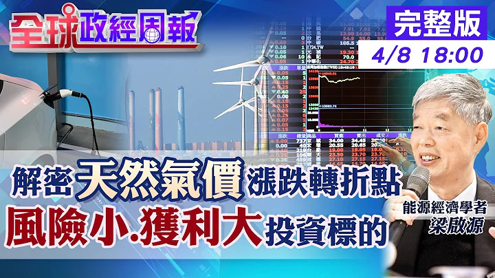 【全球政經周報】風險小.獲利大!儲電.節電投資挑選 淨零!但為何2035前天然氣價難大貶 俄關北溪一號!氣價竟崩跌原因 世界天然氣產量佔比曝各產氣國影響力20230408 @CtiFinance - 天天要聞