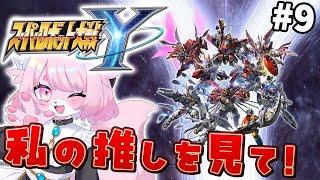 【スパロボY】チャプター３から＃9【スーパーロボット大戦Y】#初見プレイ #Vtuber #女性実況