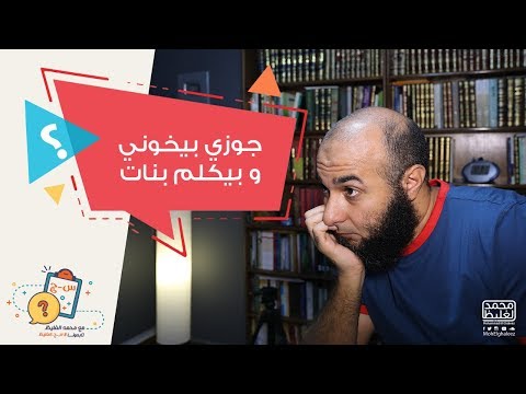 جوزي بيخوني و بيكلم بنات على النت محمد الغليظ