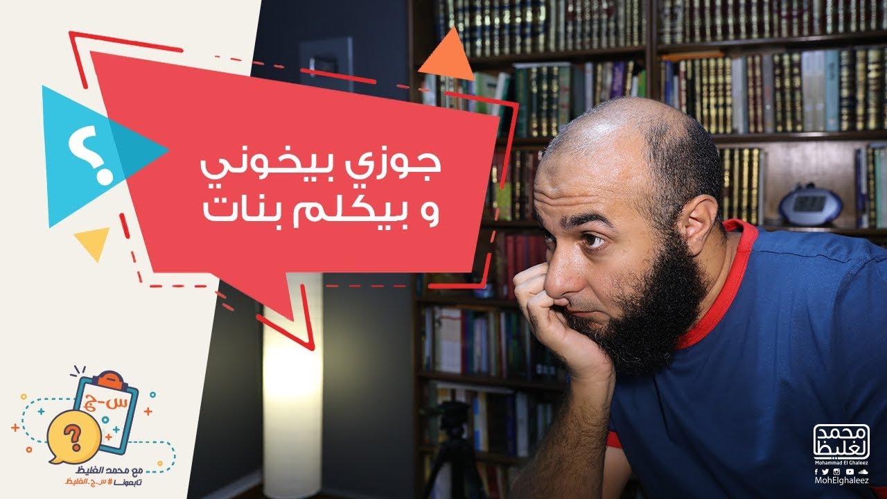 جوزي بيخوني و بيكلم بنات على النت - محمد الغليظ