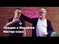 Мастер-класс Нуждина и Михайлова в школе радио UMAKER