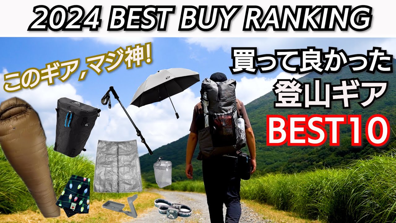 買って良かったギア】これは使える！！超おすすめの登山ギア10点を 