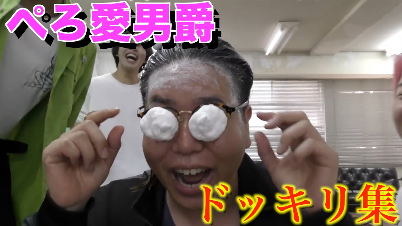 【ぺろ愛男爵】ぺろ愛ドッキリ面白集【レイクレ切り抜き】