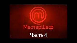 МастерШеф. Сезон 7. Выпуск 1. Часть 4 из 4 от 29.08.2017