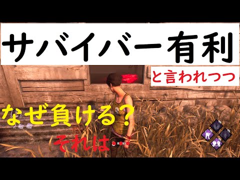【DBD】サバイバーは有利なのか？脱出するための最強パークについて【DeadByDaylight】