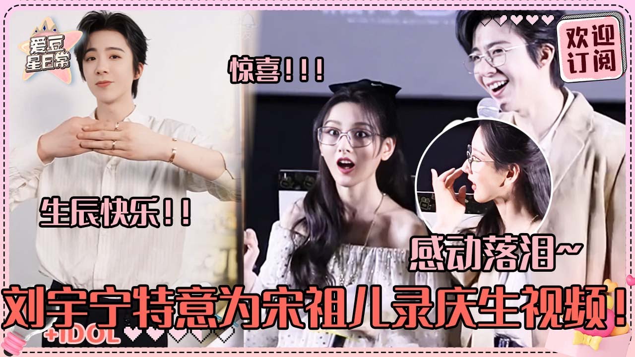 [MultiSub]宋祖儿生日刘宇宁送上生日祝福！祖鹅看到惊喜蛋糕热泪盈眶~宁哥直播唱OST好好听！#刘宇宁 #宋祖儿 #折腰 #angela #liuyuning #爱豆星日常 #cp