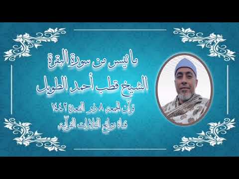 سورة البقرة قرآن الجمعة ١٨ يونيو ٢٠٢١ الشيخ قطب أحمد الطويل 