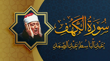 سورة الكهف تضيء للمؤمن بين الجمعتين وتعصمه من فتنه الدجال للشيخ عبد الباسط عبد الصمد