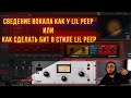 СВЕДЕНИЕ ВОКАЛА КАК У LIL PEEP ИЛИ КАК СДЕЛАТЬ БИТ В СТИЛЕ LIL PEEP