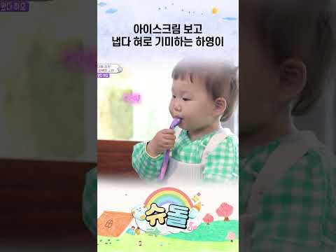 아이스크림 보고 냅다 혀로 기미하는 하영이 #슈돌 #shorts thumbnail