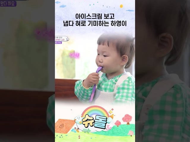 아이스크림 보고 냅다 혀로 기미하는 하영이 #슈돌 #shorts