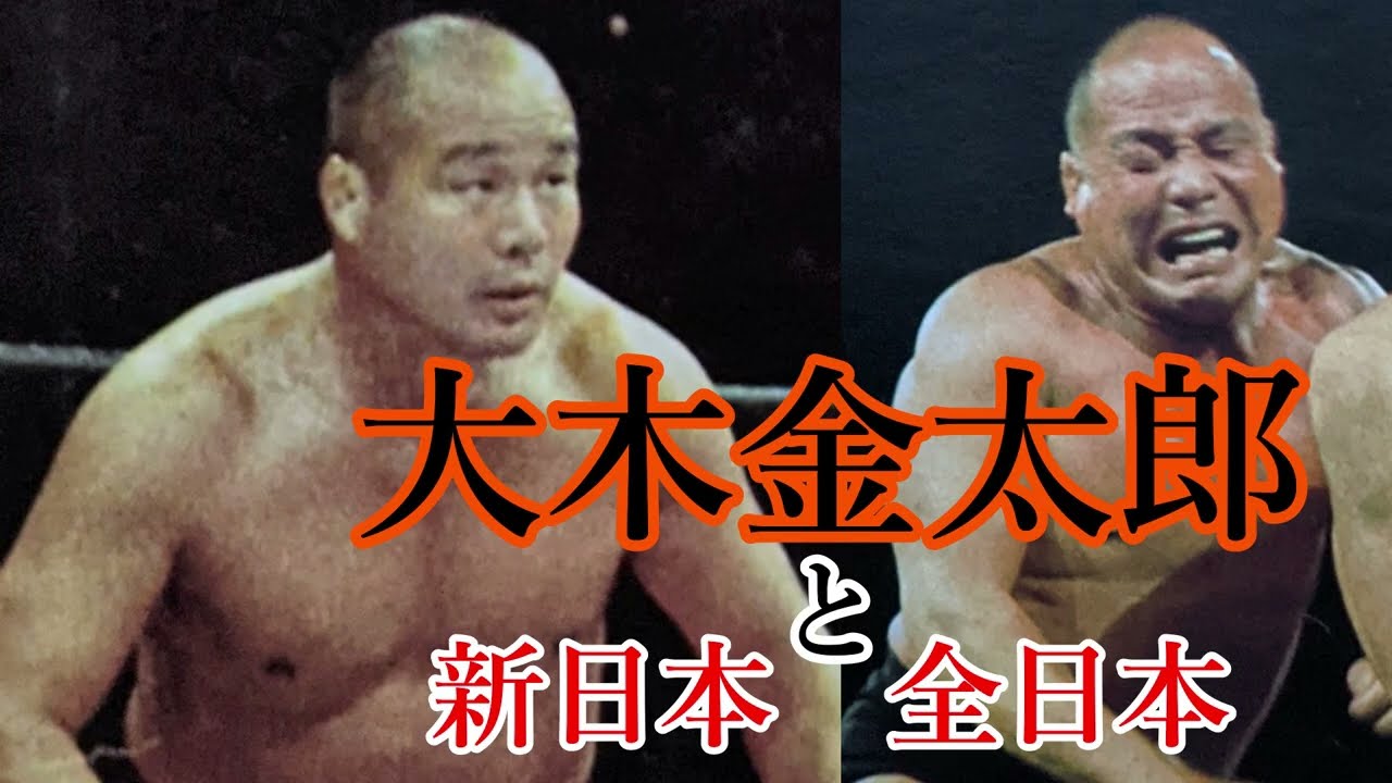 大木金太郎と新日本全日本