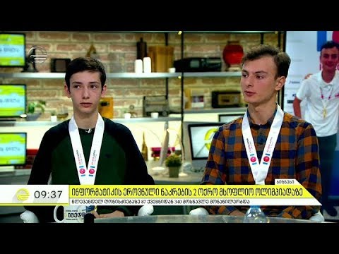 საქართველოს ინფორმატიკის ეროვნულმა ნაკრებმა მსოფლიო ოლიმპიადაზე 2 ოქროს მედალი მოიპოვა