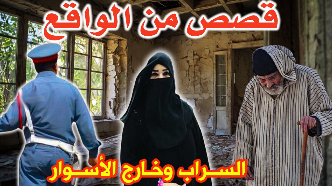 السراب وخارج الأسوار│قصص وحكايات من صلب الواقع ومن ملفات بوليسية،مهمشون