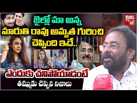 Maruthi Rao Brother Sravan Interview ఆస త క సమ Amrutha Varshini Miryalaguda Amrutha Pranay 