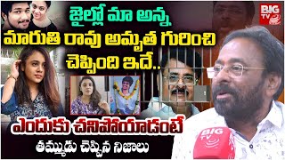 Maruthi Rao Brother Sravan Interview | ఆస్తి కోసమే.. Amrutha Varshini | Miryalaguda | Amrutha Pranay