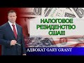 НАЛОГОВОЕ РЕЗИДЕНСТВО США! Кто обязан платить НАЛОГИ в США!? Адвокат Gary Grant