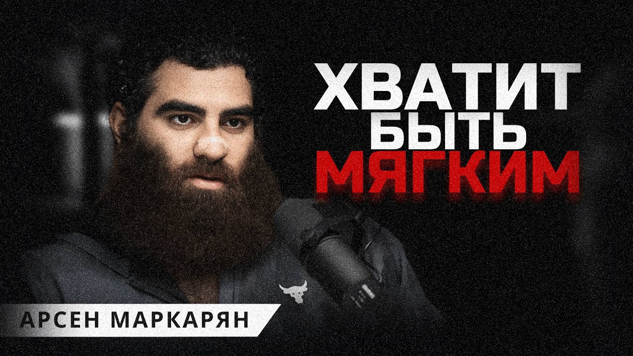 Слушай, если устал быть слишком мягким. Арсен Маркарян