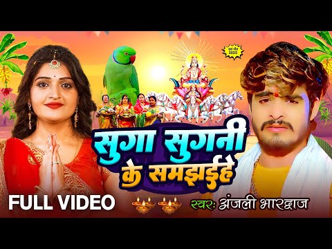 छठ पूजा में सबसे ज्यादा बजने वाला गाना - सुग्वा सुगनी वाला गाना! Anjali Bhardwaj&ashish yadav chhath