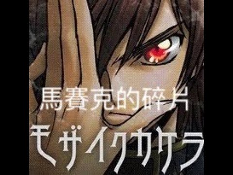 Code geass 片尾曲＿馬賽克的碎片MV 中文字幕 (モザイクカケラ)
