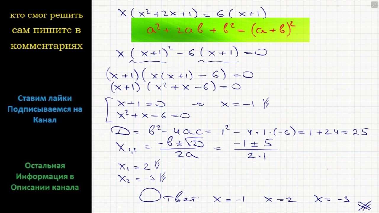 Математика Решите уравнение x(x^2+2x+1)=6(x+1) - YouTube