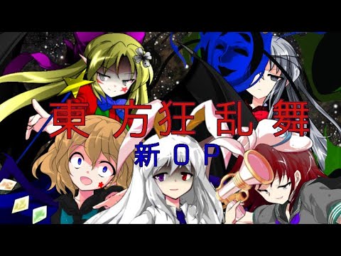 東方狂乱舞新OP