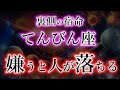 てんびん座《嫌うと人が落ちる》5章の2つ目【すぐに実践するべきです。】天秤座の宿命。